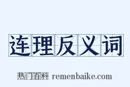 连理反义词是什么意思的图片